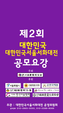 제2회대한민국서울서화대전 공모요강