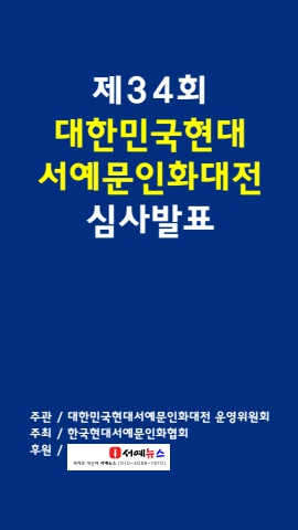 제34회 대한민국현대서예문인화대전 심사발표        서예뉴스 제공