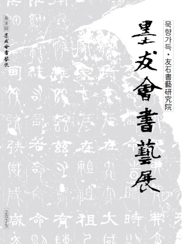 2025 우석 박신근  제36회 묵우회서예전      세계로 내손에 서예소식 e - 서예뉴스 제공