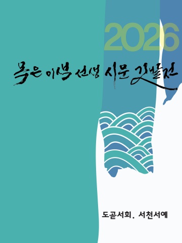 2026 牧隱 李穡先生 詩文 깃발전                 서예뉴스