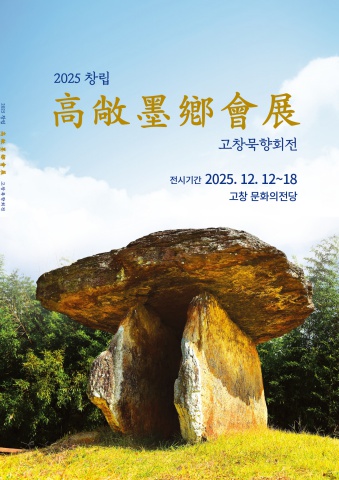 2025 고창묵향회전 회원전                    내손에 서예소식 - e 서예뉴스