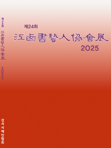 2025 제24회 강서서예인협회 회원전              세계로 내손에 - 서예뉴스 제공 -