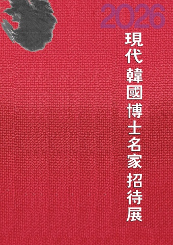 2026 한국현대박사명가초대전                서예뉴스 후원