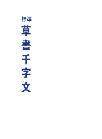 양석옥 표준초서 천자문