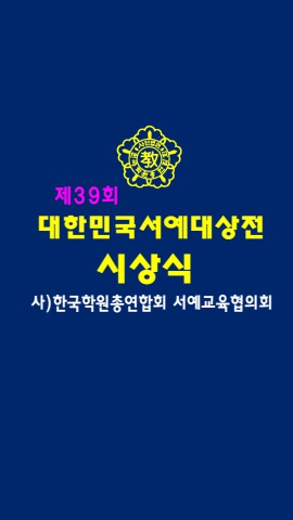 39회 시상식  사진