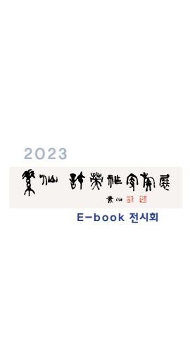 소선 허영조 가족전 2023