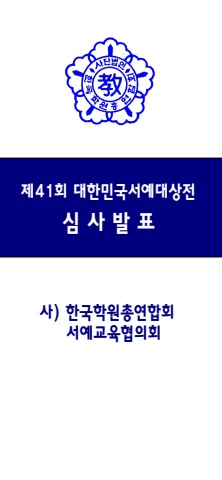 제41회 대한민국서예대상전 심사발표
