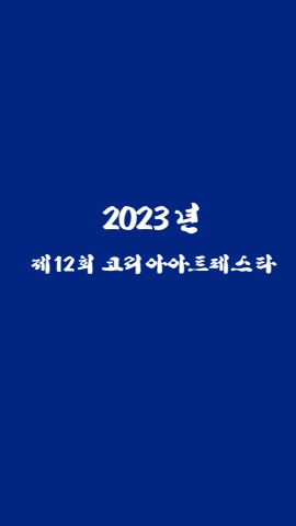 제12회 코리아아트페스타