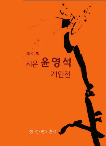 2025 제31회 시은 윤영석 개인전            e -서예뉴스 후원