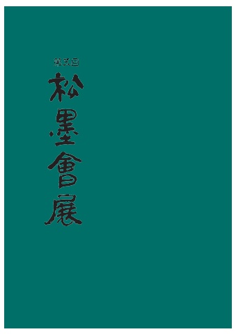 2024 제5회 송묵회원전(박상용)          서예뉴스 제공