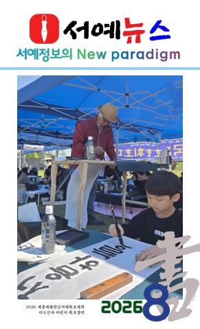 2026 서예뉴스 8월호
