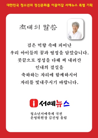 2026 제1회 대한민국청소년서예축제 국전 시상식 초대장    주최 : 서예뉴스