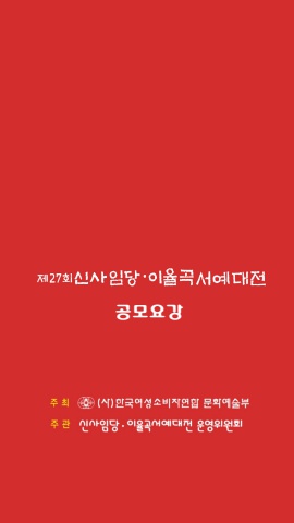 제27회 신사임당 율곡서예대전 공모요강