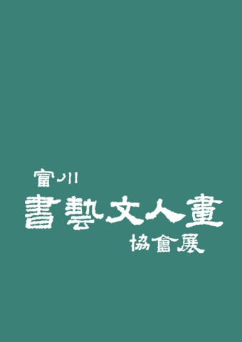 2024 부천서예문인화협회전          - 회장  김옥봉 -