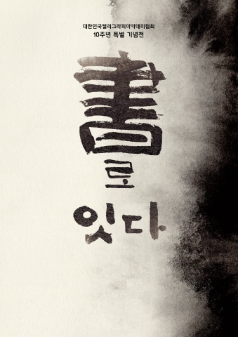 2026 대한민국캘리아카데미협회 10주년 특별 기념전   서예뉴스