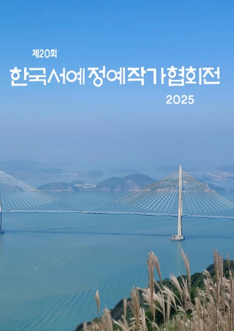 2025 제20회 한국서예정예작가협회전           세계로 내손에 서예소식   e - 서예뉴스 제공