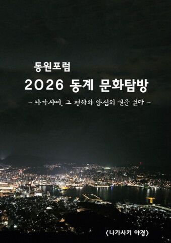동원포럼 2026 동계 문화탐방          e-서예뉴스 제공