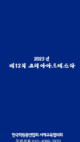2023 제12회 코리아아트페스타