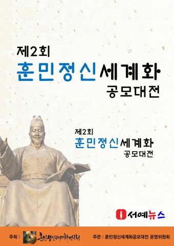 제2회 훈민정신세계화 공모전 요강   서예뉴스