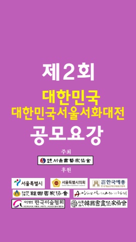 제2회 대한민국서울서화대전 공모요강
