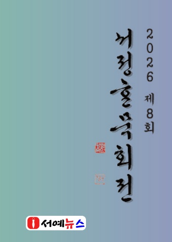 2026 제8회 현명숙 서정한묵회전          서예뉴스