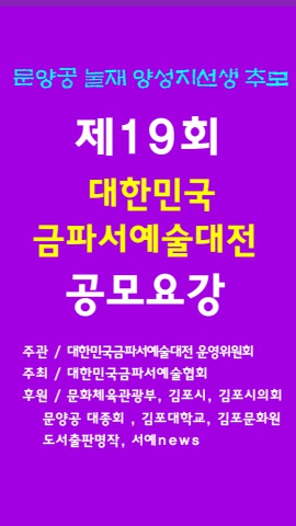 제19회 대한민국금파서예술대전