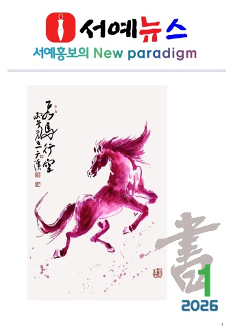 서예뉴스 2026년 1월호