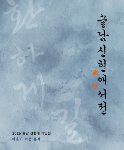 2026 솔담 신현애 서예전           서예뉴스 후원
