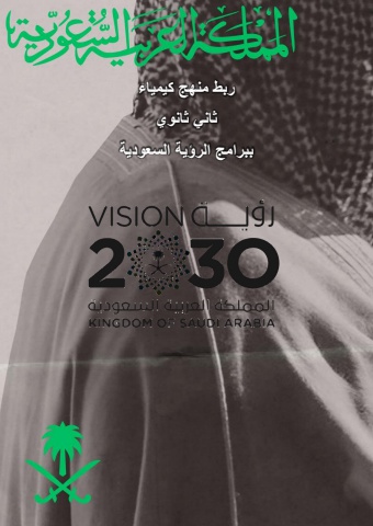 ربط المنهج برؤية 2030 تعدديل