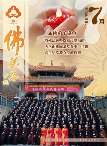 2026佛弟子協會7月份會訊