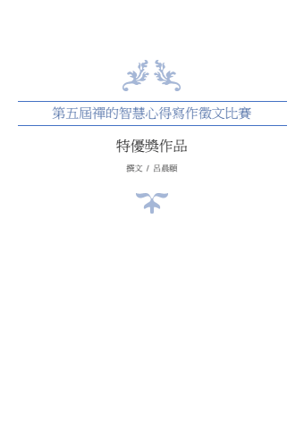 第五屆禪的智慧心得寫作徵文比賽特優獎作品-呂晨頤