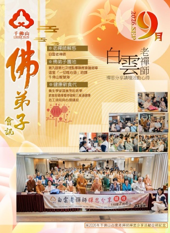 2026佛弟子協會9月份會訊