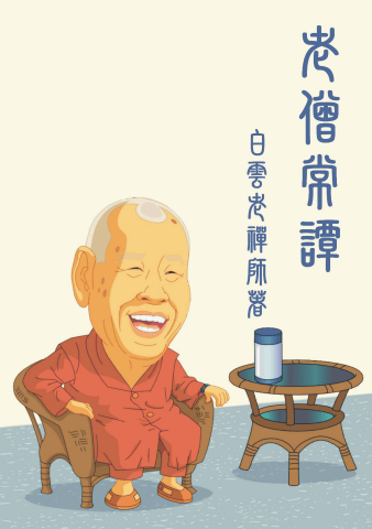 老僧常譚