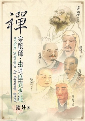 禪宗歷代祖師_佛弟子協會製作