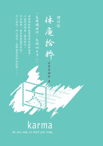 第十屆禪的智慧心得寫作徵文比賽指定用書---《休庵拾粹》