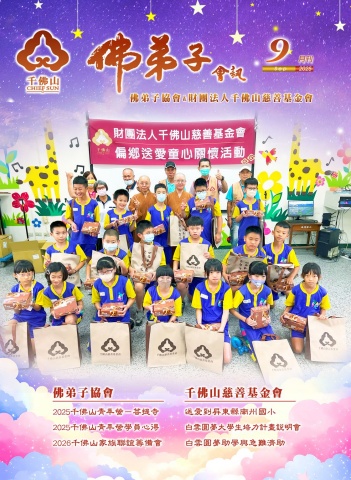 2025佛弟子協會9月份會訊