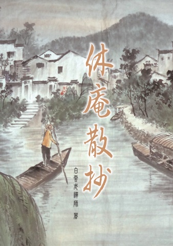 第九屆禪的智慧心得寫作徵文比賽指定用書《休庵散抄》