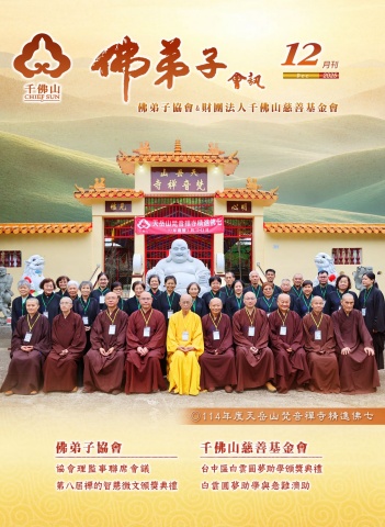 2025佛弟子協會12月份會訊