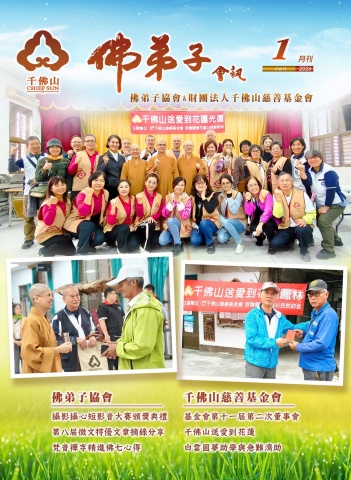 佛弟子協會1月份會訊