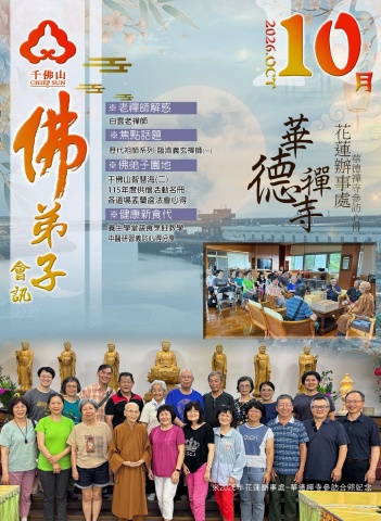 2026佛弟子協會10月份會訊
