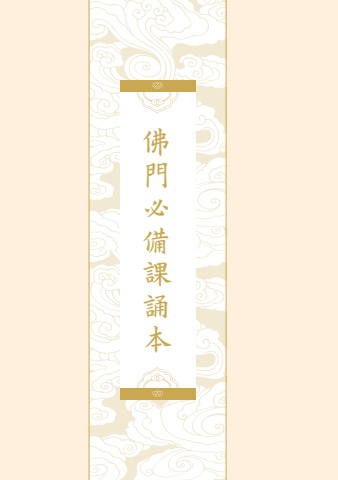 佛門必備課誦本-(佛前大供)