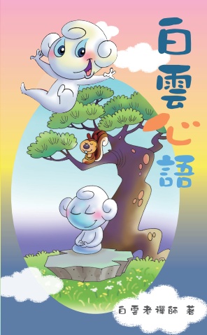 白雲心語-電子書