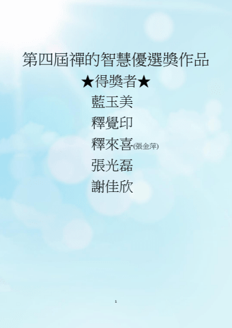 第四屆禪的智慧優選獎作品分享