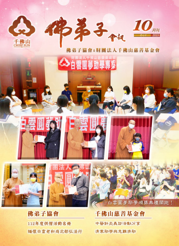 2023年10月佛弟子會訊