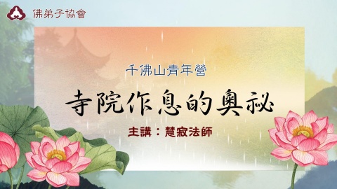 寺院作息的奧秘