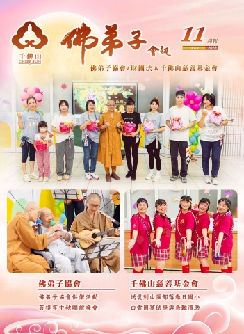 2025佛弟子協會11月份會訊