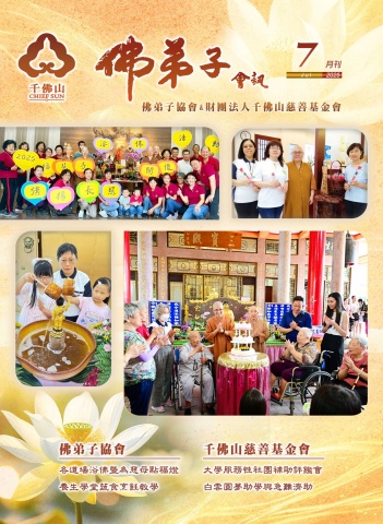 2025佛弟子協會7月份會訊