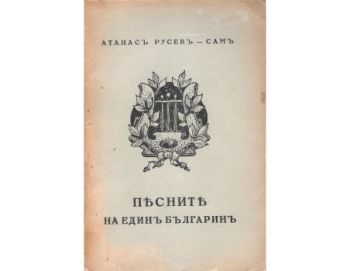 Песните на един българин