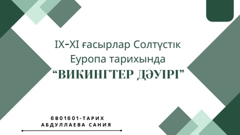 Викингтер дәуірі