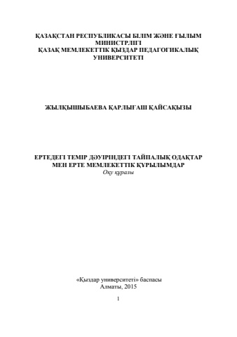 Ерте темір дәуіріндегі Қазақстан тарихы